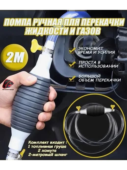 Ручной сифонный насос для бензина и топлива, шланг 2 м