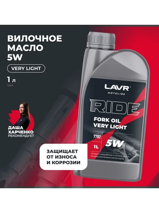 Масло вилочное Лавр RIDE Fork oil 5W MOTO