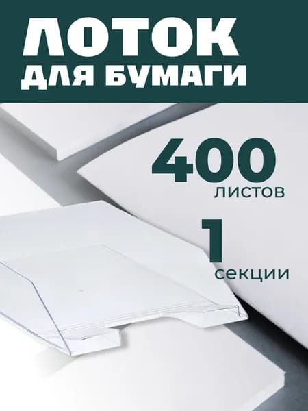 Лоток для бумаг горизонтальный СТАММ "Фаворит", прозрачный