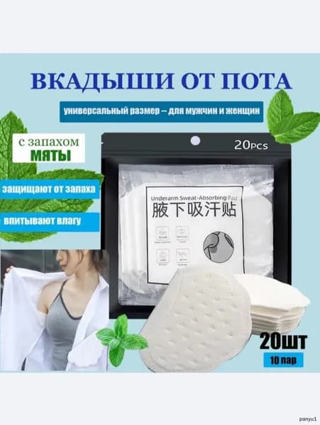 Вкладыши от пота, 20 шт.