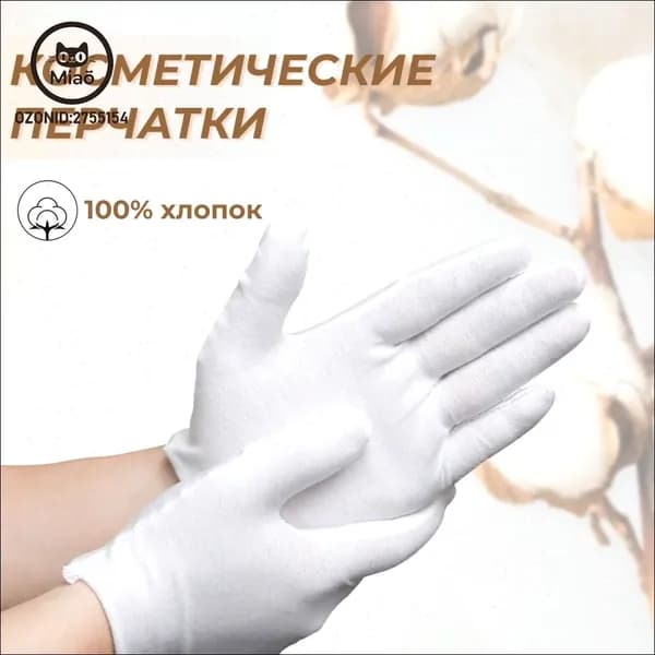Перчатки косметические хлопок М 2 ПАРЫ