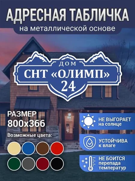 Адресная табличка на дом горы металл 80*36 6