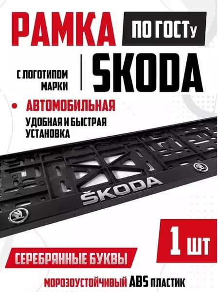 Рамка для номера авто с надписью Skoda Шкода1 шт