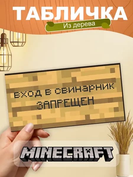 Табличка на стену Minecraft вход в свинарник запрещен