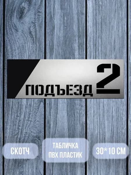 Табличка с номером подъезда 2 матовое серебро