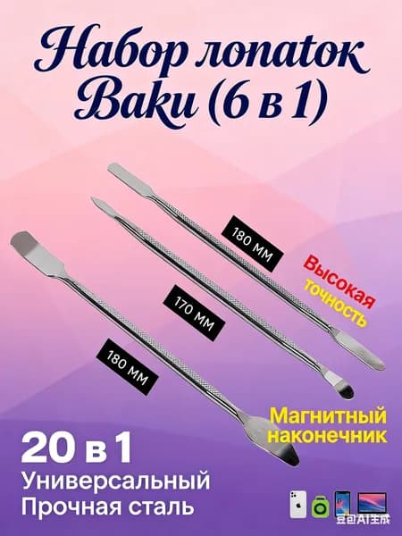 Спуджер 3шт - инструмент металл для разборки и ремонта телефона лопатки