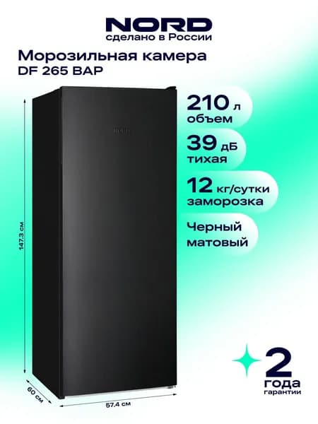 Морозильная камера NORD DF 265 BAP, объем 210 л, черный матовый