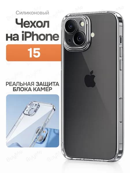 Чехол на Айфон 15 с защитой камеры, силиконовый