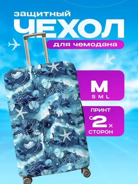 Чехол на чемодан М плотный морской принт