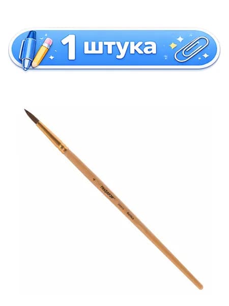 Кисть № 4 белка круглая, Пифагор 200818