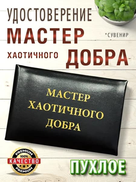 Сувенирное шуточное удостоверение "Мастер добра" черное