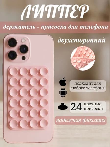 Присоска для телефона ; держатель на присоске для мобильного телефона ; липпер розовый