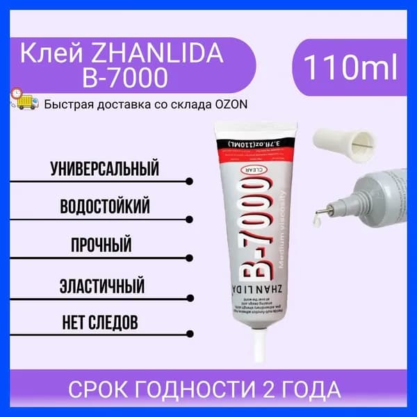 Клей герметик ZHANLIDA B7000 110 ml, B-7000 110 мл. для ремонта телефона, прозрачный (силиконовый) для страз, склейки экрана, стекла, дисплея, модуля