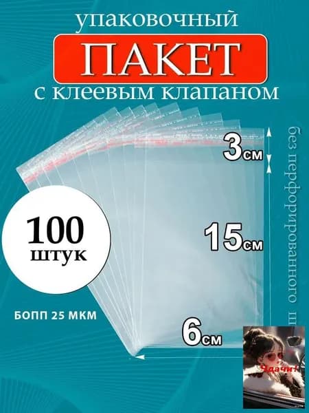 Упаковочный пакет 15x6 см 25 мкм 100 шт прозрачный