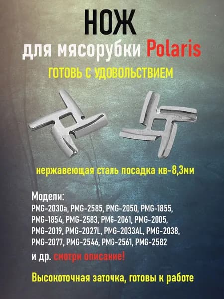 Нож для мясорубки Polaris