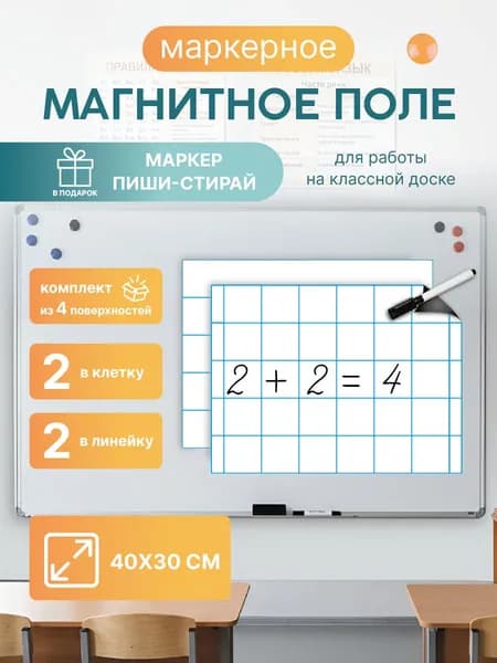 Магнитная разлиновка 40х30см для школьной доски 4 шт: клетка/линейка