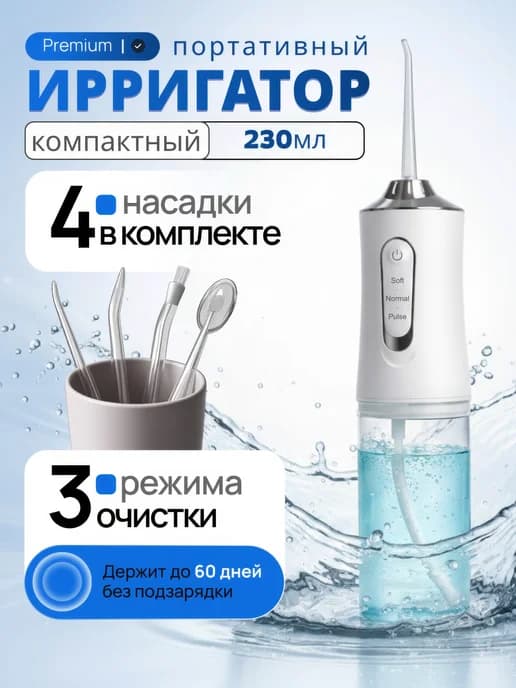 Ирригатор для зубов и десен