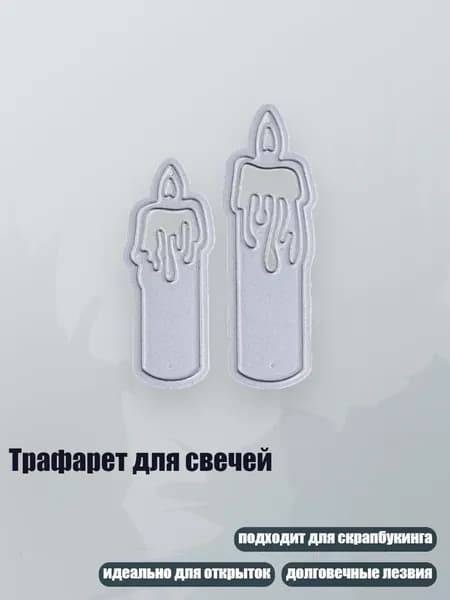 Трафарет для свечей, Серебро
