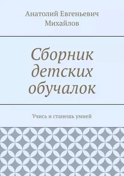 Сборник детских обучалок. Учись и станешь умней | Михайлов Анатолий Евгеньевич | Электронная книга