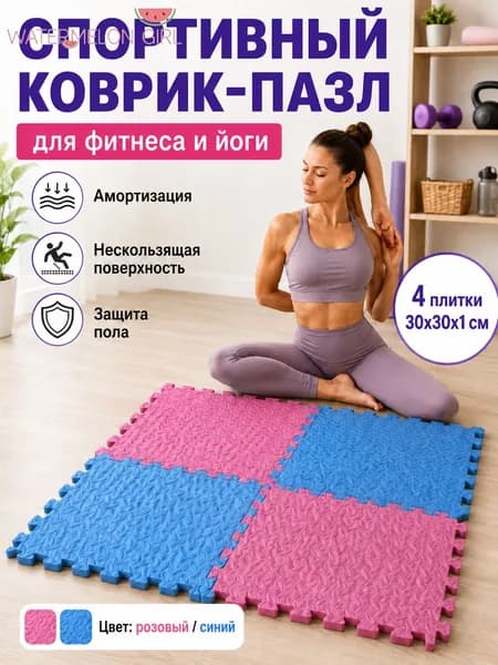 Спортивный коврик-пазл EVA для фитнеса и йоги, 4 плитки 30 30 1 см, нескользящий коврик для дома