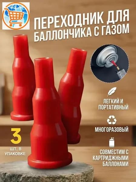 Переходник для заправки газовых баллончиков и горелок, адаптер на туристический газовый баллон, 3 шт
