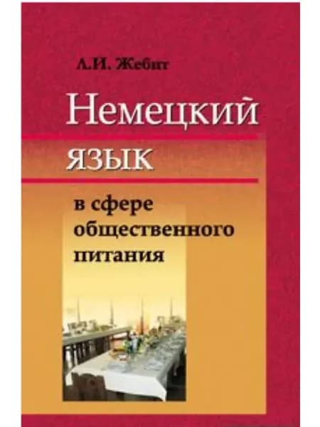 Немецкий язык в сфере общественного питания