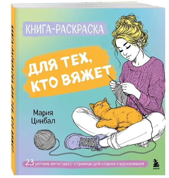 Книга-раскраска для тех, кто вяжет. 23 уютные антистресс-страницы для отдыха и вдохновения | Цинбал Мария Геннадьевна