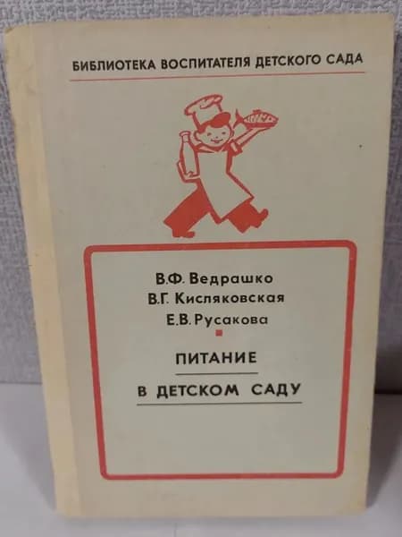 Питание в детском саду | Ведрашко Виктория Федоровна, Кочетков Алексей
