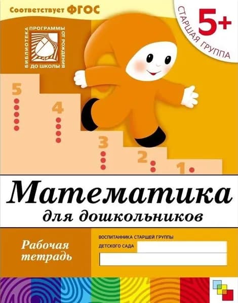 Математика для дошкольников. Рабочая тетрадь. Старшая группа. 5+ | Денисова Дарья, Дорожин Юрий