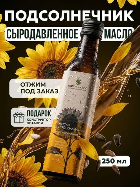 Масло подсолнечное сыродавленное в стекле Давим масло 250 мл