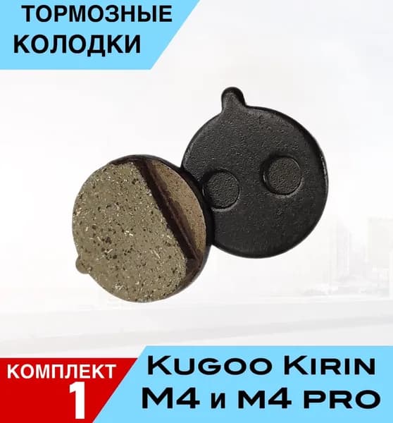 Тормозной фрикцион для электросамоката KUGOO KIRIN M4, M4PRO