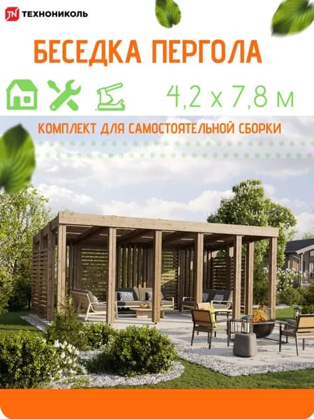 Беседка-пергола 4,2х7,8м , ТЕХНОНИКОЛЬ