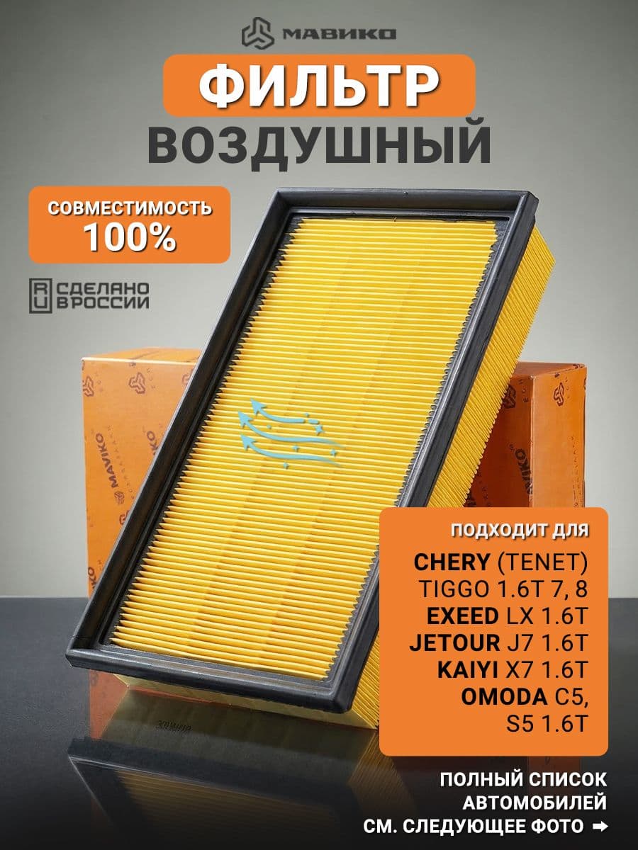 Фильтр воздушный для Omoda C5 омода Ц5, S5 GT С 5 ГТ, Chery Tiggo 7 Чери Тиго 7, Tiggo 7 Plus Тиго 7 плюс, Tiggo 7 Pro Max Тиго 7 Про Макс, Arrizo 5 Аризо 5, Exeed LX Ексид Л Икс, Джейку Джей 7