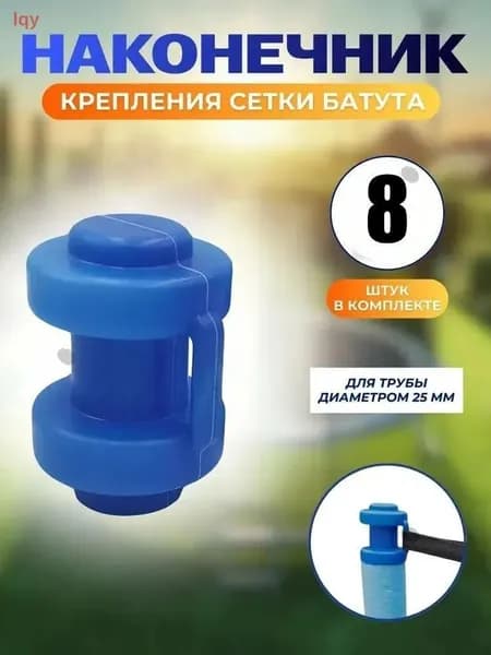 Наконечники для уличного батута, 8 штук