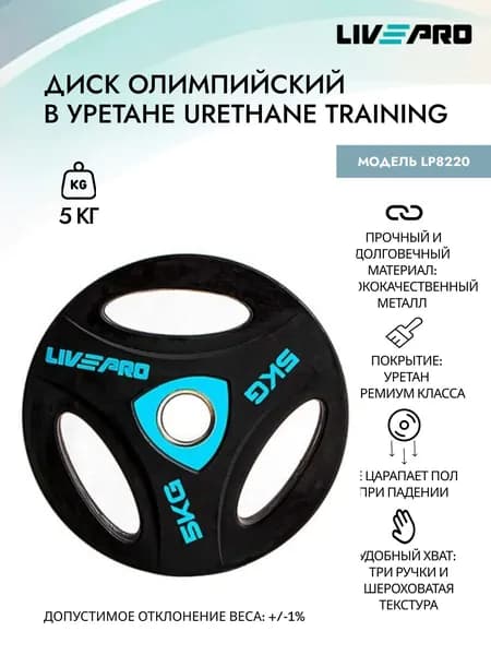 Диск олимпийский в уретане LIVEPRO Urethane Training, 5 кг