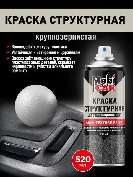 Аэрозольная краска с крупной текстурой белая MAXI TEXTURE MobiCAR 520 мл