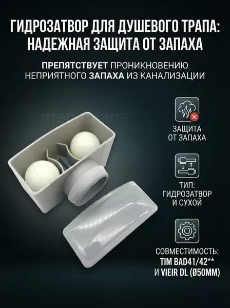 Гидрозатвор для душевого трапа (лотка) TIM BAD4002