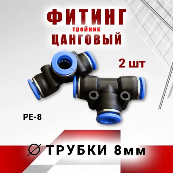 Фитинг тройник 8мм, цанговый, быстросъемный пневматический , 2 шт CUTTERS PRO