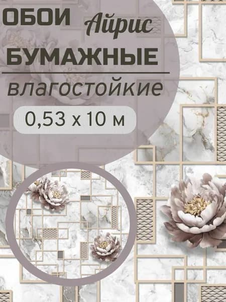 Обои бумажные моющиеся влагостойкие 10х0,53м фабрика Gomel-FOX без подгонки
