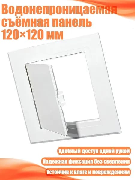 Водонепроницаемая съёмная панель 120 120 мм, 145