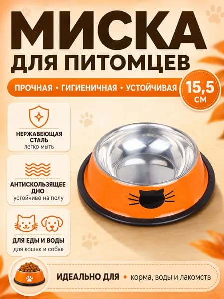 Миска для домашних животных, подходит для кошек и собак, изготовлена из нержавеющей стали, 15,5*4,5 см.