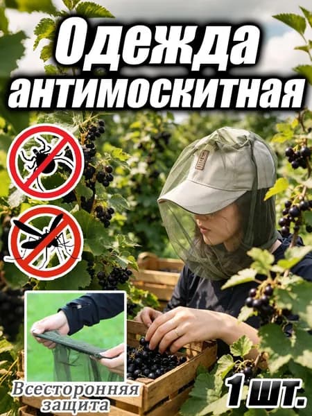 Одежда антимоскитная