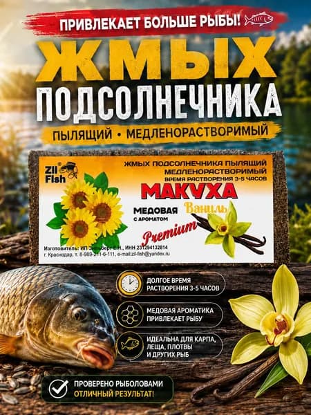 Макуха для рыбалки Zil Fish Медовая "Ваниль", жмых подсолнечника пылящий для карпа, сазана и леща