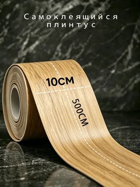 Плинтус 100x5000 мм, 1 шт.