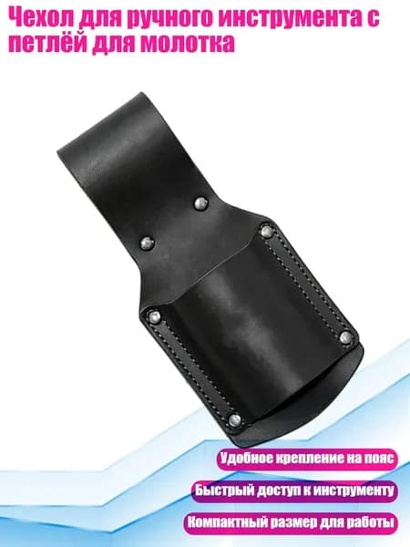 Чехол для ручного инструмента с петлёй для молотка