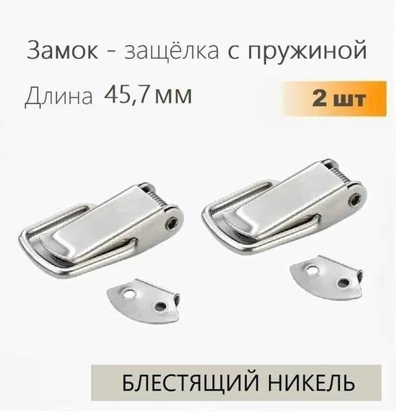 Застежки чемоданные (защелки) 45,7 мм никель 2 шт, замок защелка для ящиков, тарная фурнитура