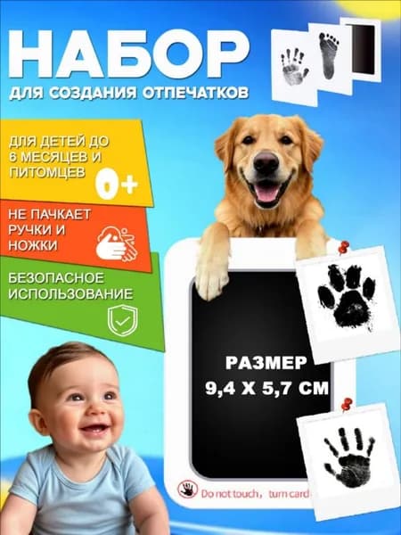 Отпечаток для новорожденного и домашних питомцев, маленький