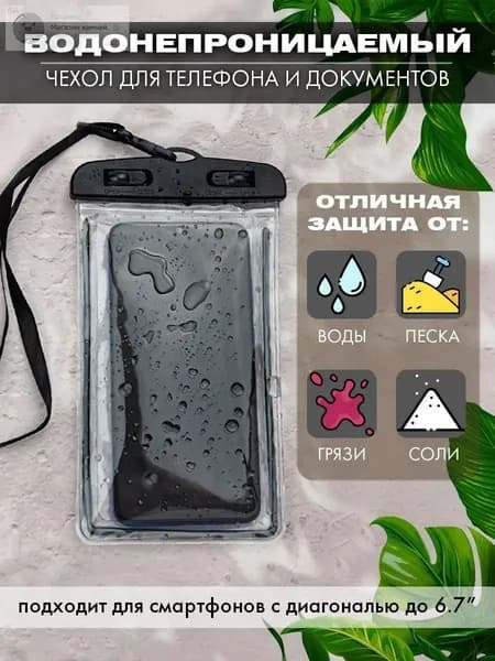 водонепроницаемый чехол для телефона и документов1шт