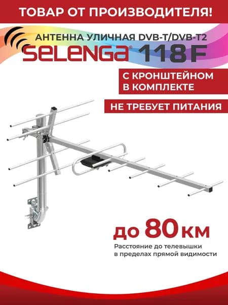 Антенна для цифрового ТВ уличная с кронштейном SELENGA 118F, 12 Дб, до 80 км