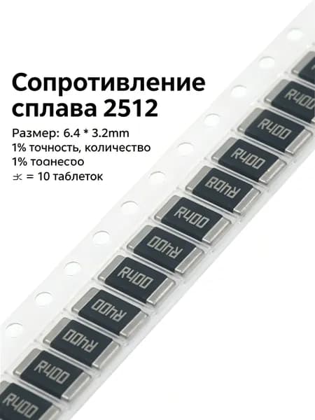 Сопротивление 10 листовых сплавов 2512 3W 0.4R/R400 400mR точность 1%